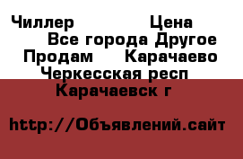 Чиллер CW5200   › Цена ­ 32 000 - Все города Другое » Продам   . Карачаево-Черкесская респ.,Карачаевск г.